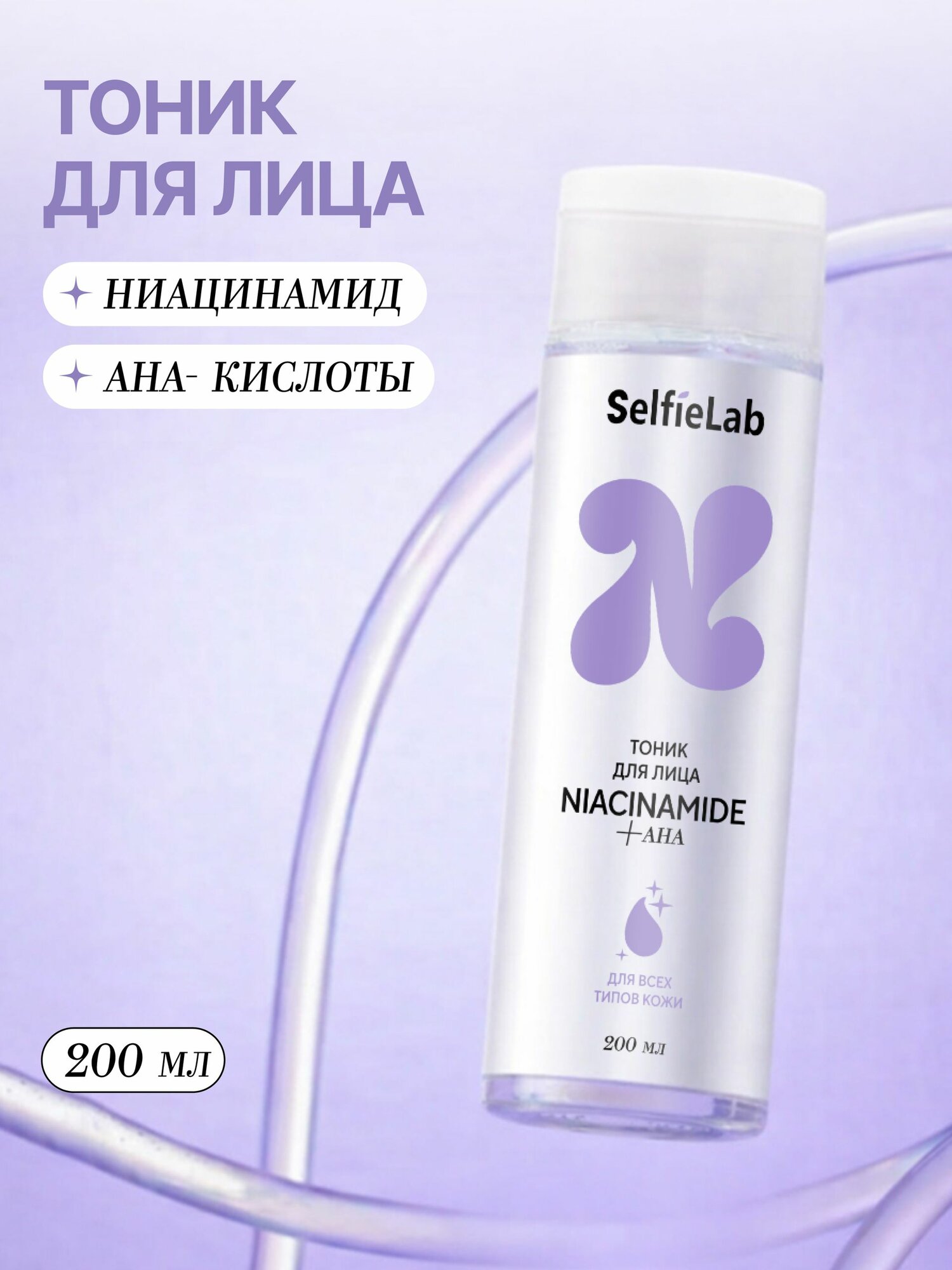 SelfieLab Тоник для лица матирующий с ниацинамидом и АНА кислотами против жирного блеска для жирной кожи, 200 мл