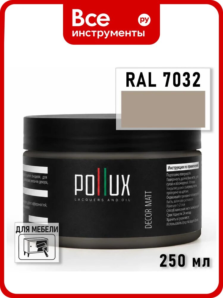 Краска для мебели быстросохнущая, без запаха Pollux цвет серый, Ral 7032, 0,25л PDM-7032-025L