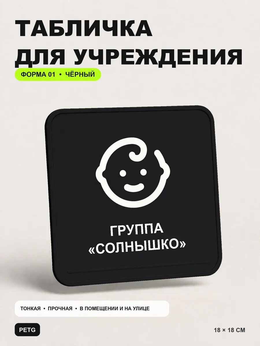Табличка на кабинет «Группа «солнышко» 18×18 см, черная, PETG