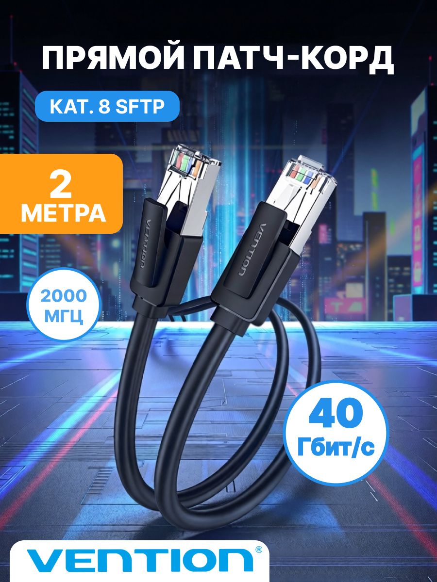 Патч корд 2 метра / интернет кабель прямой SFTP cat.8 RJ45 Vention сетевой кабель Ethernet, арт. IKKBH