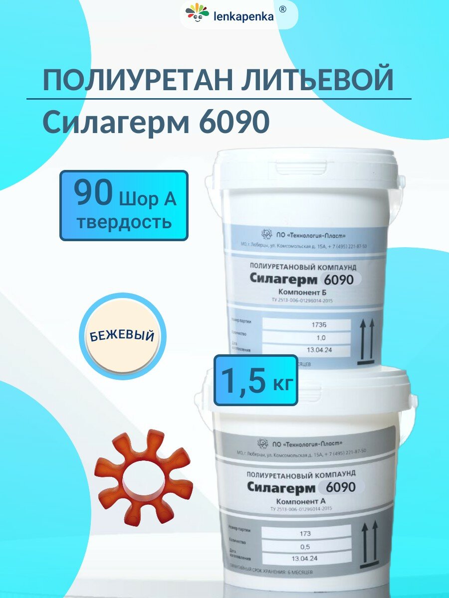 Силагерм 6090 Литьевой полиуретан для форм и технических изделий (Шор 90А), двухкомпонентный - 1,5 кг