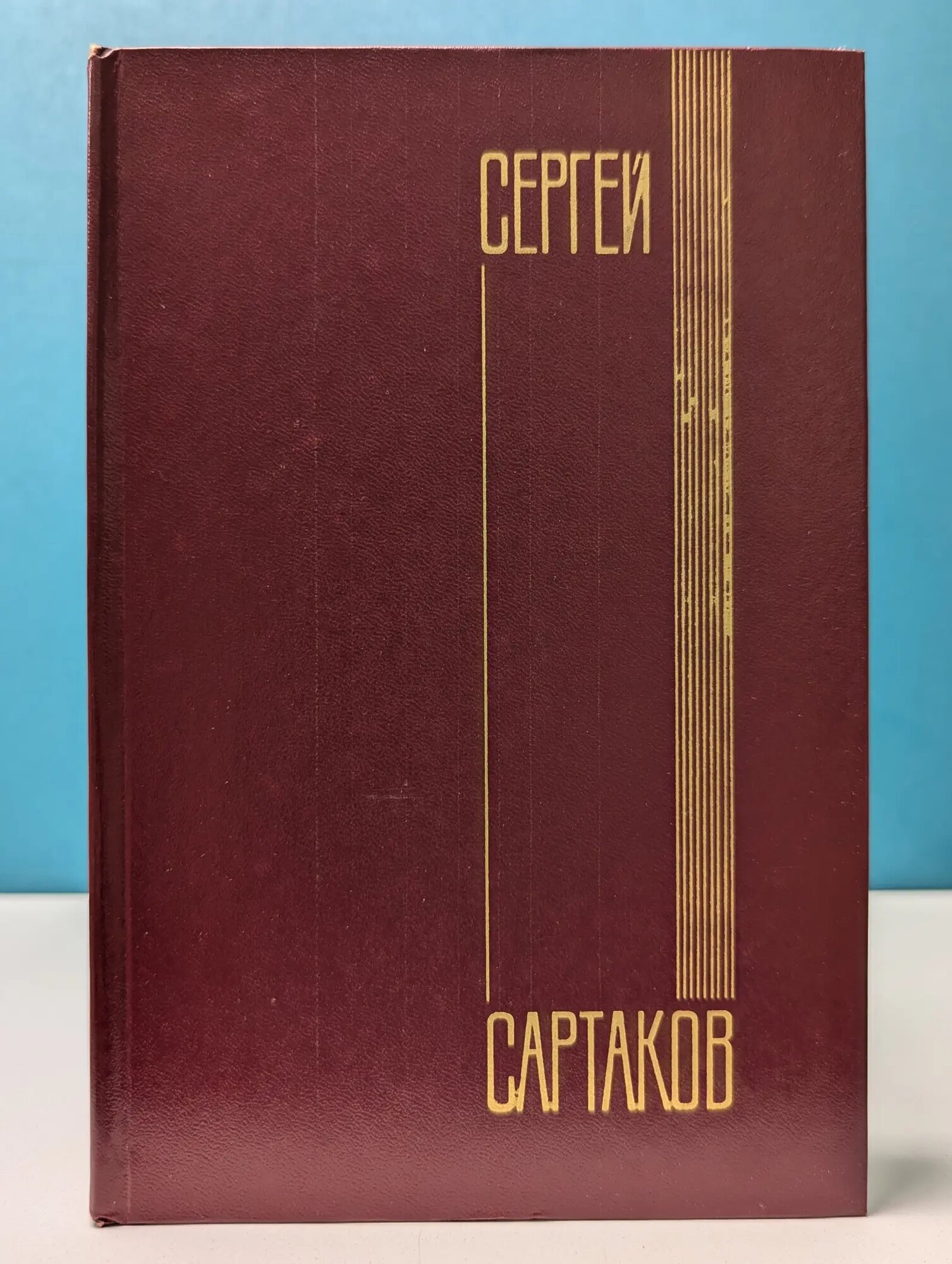 Сергей Сартаков. Собрание сочинений в 5 томах. Том 3 Сартаков Сергей Венедиктович 1979
