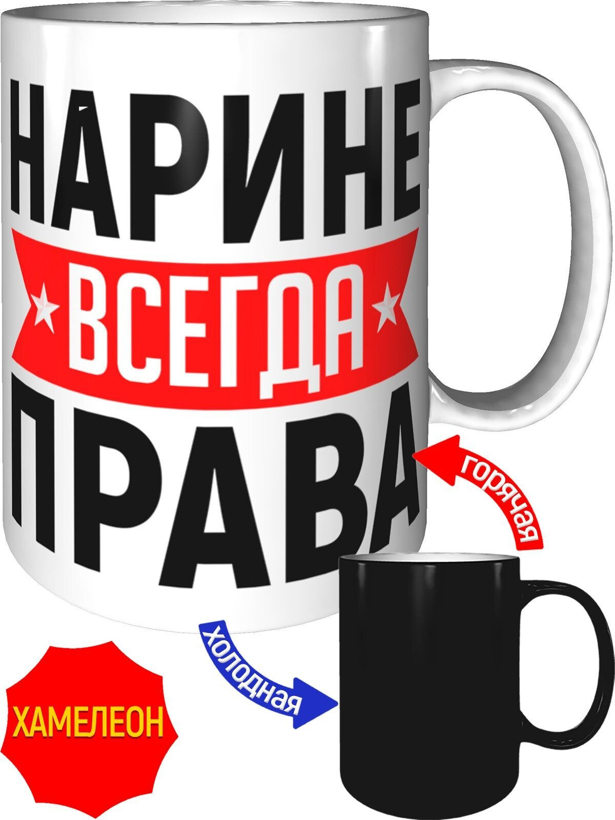 Кружка Нарине всегда права - хамелеон, керамическая, объем 330 мл.