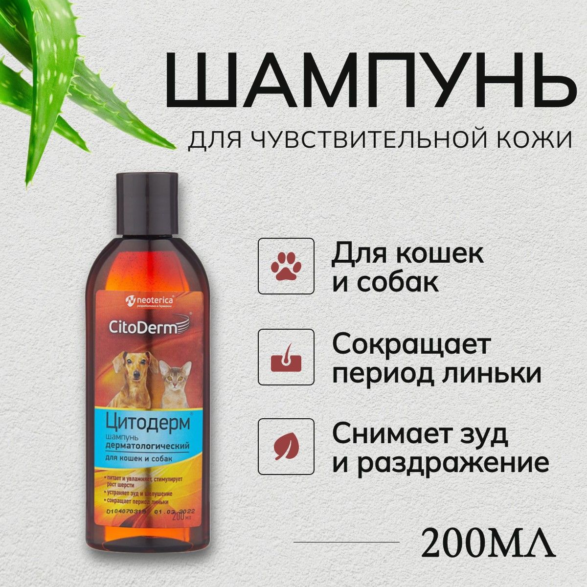 Шампунь дерматологический NEOTERICA CitoDerm 200 мл. Неотерика Цитодерм для чувствительной кожи кошек и собак