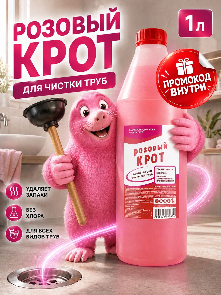 Крот для труб от засоров жидкий Розовый Крот Удаляет волосы, жир и запах, 1л