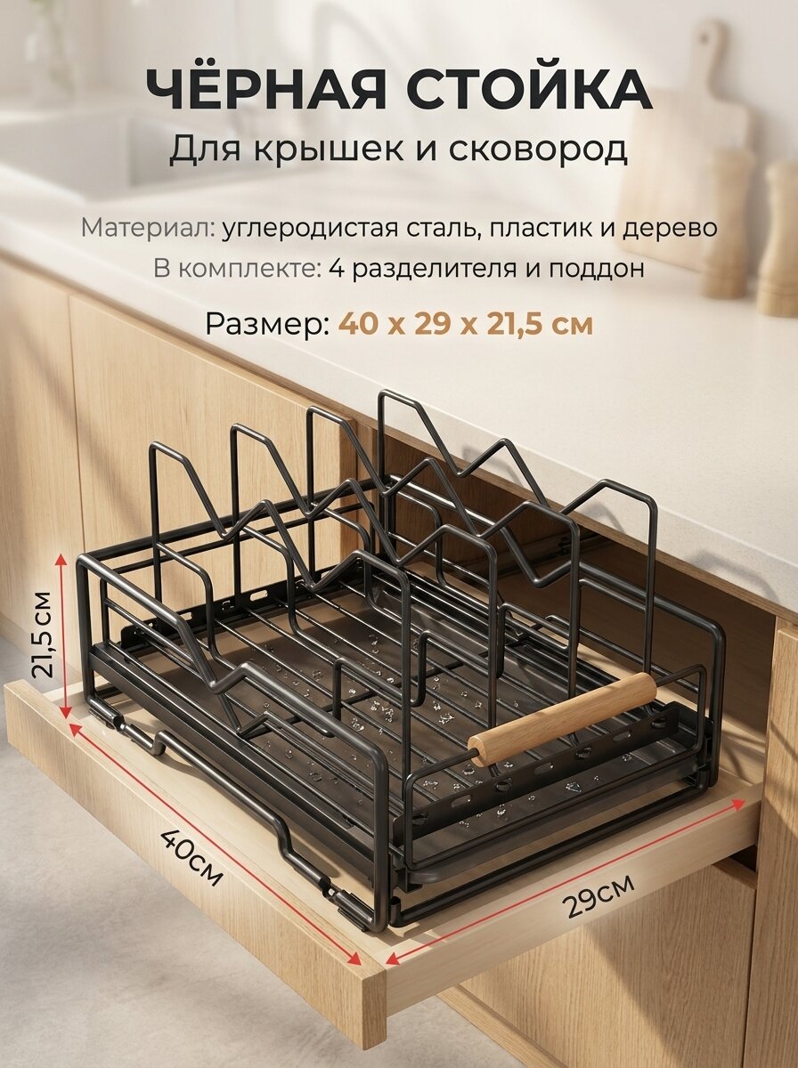 Органайзер для сковород и крышек Lazy Bear, выдвижной, 4 разделителя, поддон, сталь и дерево, 40x29x21.5 см, чёрный
