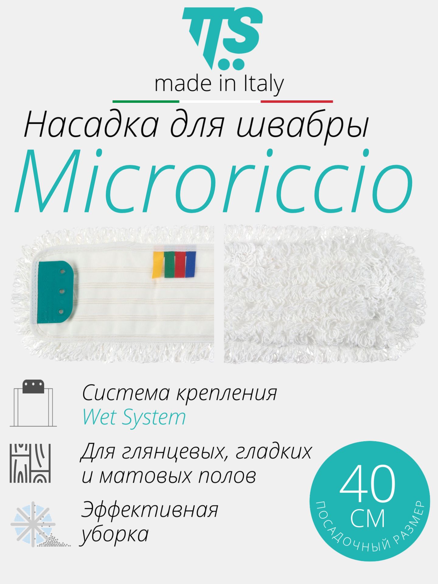 Моп TTS Microriccio, Wet System, микрофибра, белый, 40х14 см, Италия (00000694)