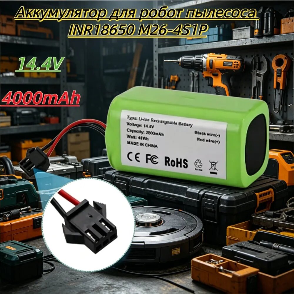 Литий-ионный аккумулятор 14.4V 4000mAh для робота пылесоса INR18650 M26-4S1P