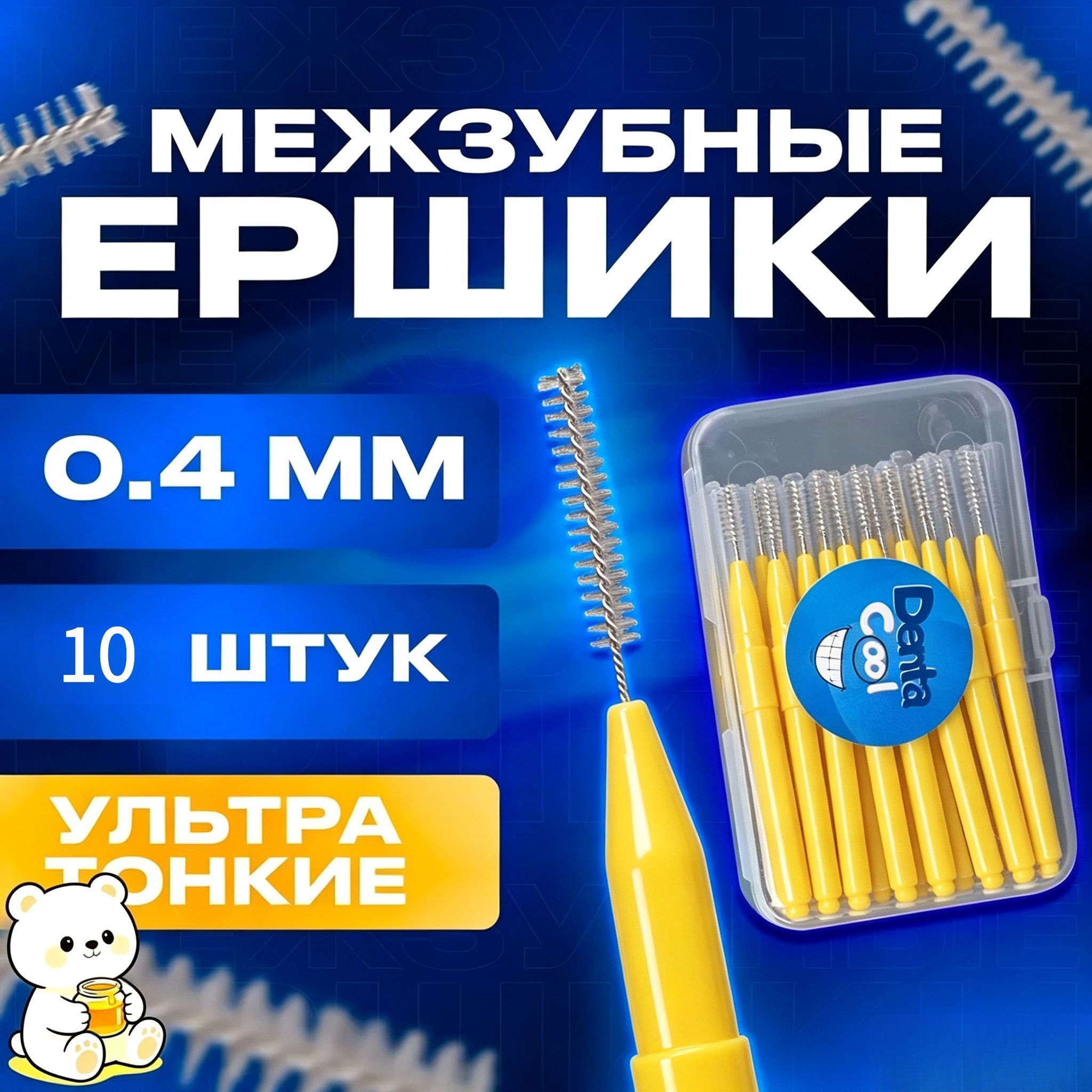 Ершики межзубные ультра тонкие 0,4 мм, 40 штук, зубной ершик для брекетов и чистки зубов-Луанлуо