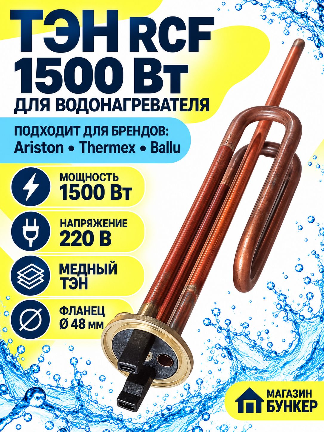 Тэн 1,5 кВт для водонагревателя RCF для бойлера Ariston, Garanterm, AquaVerso, Thermex, Ferroli, Silverheat