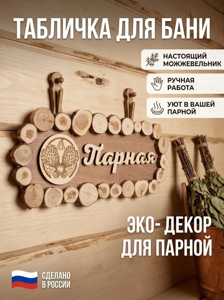 Табличка для бани и сауны с можжевельником "Парная"