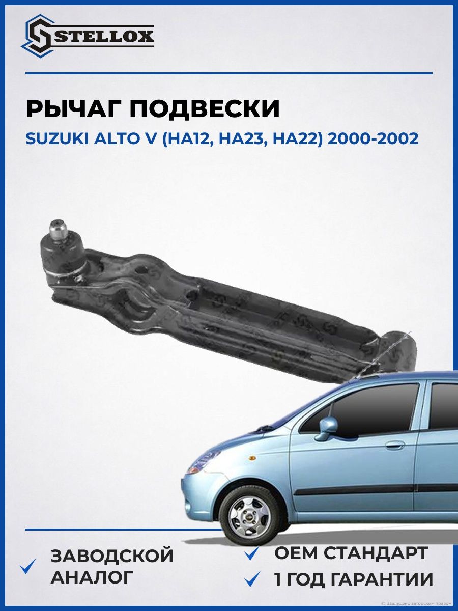 Рычаг подвески Stellox 5401691ASX Сузуки Альто V Suzuki Alto V HA12 2000-2002