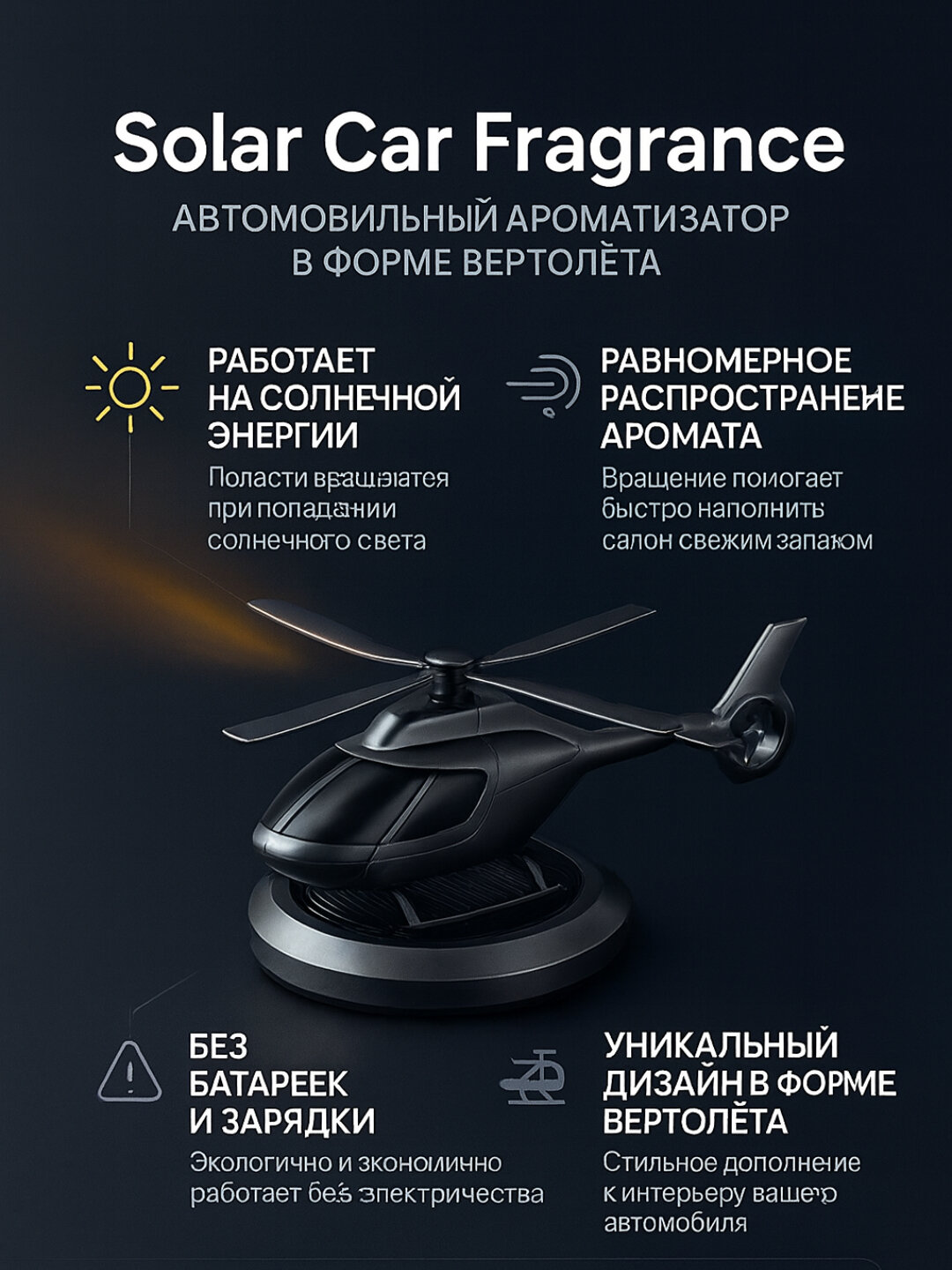 «Вертолет» автомобильный освежитель – чистый воздух и комфорт во время поездок