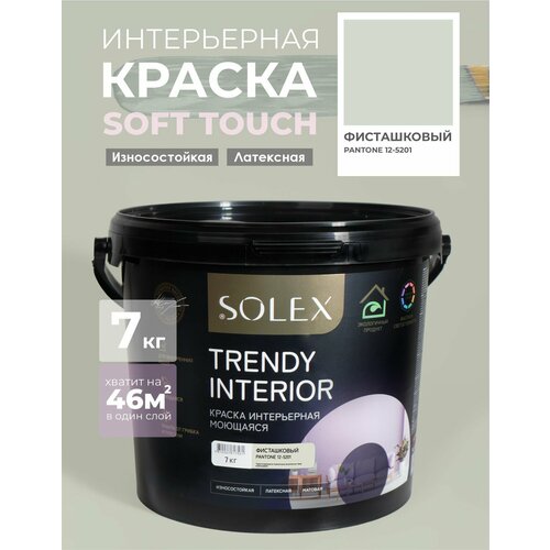 фото Краска для стен и обоев интерьерная моющаяся, trendy interior, solex - фисташковый (7 кг.)