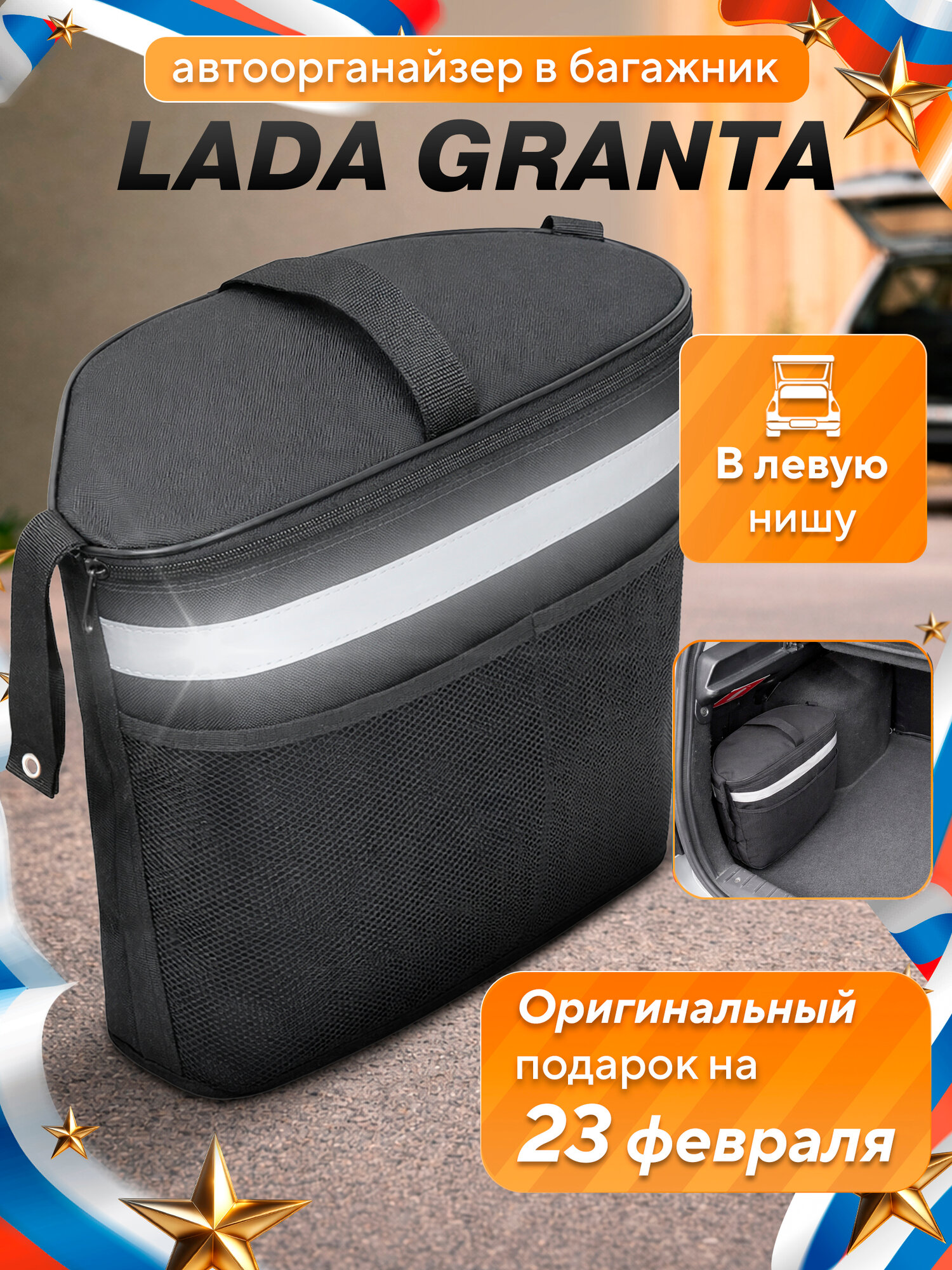 Органайзер в багажник для авто машины LADA Granta, тип кузова универсал, левая