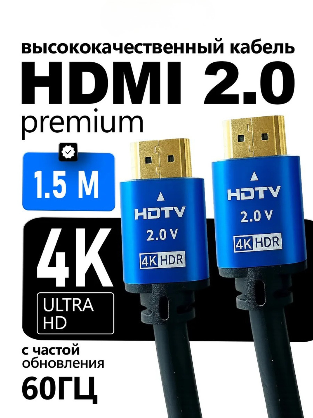 HDMI-кабель, версия 2.0, 4K 1.5 метра, экранированный, для телевизор, проектор, монитор, черный