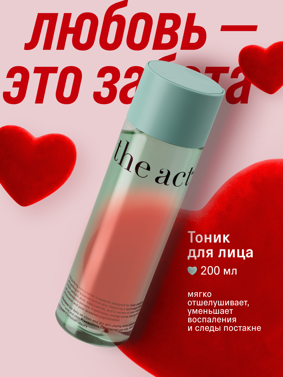 Очищающий тоник для лица The Act, для проблемной кожи, 200 мл