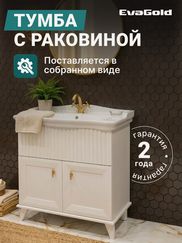 Изображение товара Тумба с раковиной EvaGold 85 см, набор ND116.3 белый для ванной