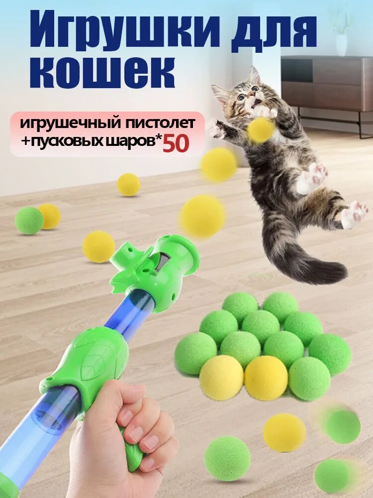 1 шт Игрушка для кошек и собак дразнилка, игрушечный пистолет, плюшевыми шариками с 50 шт