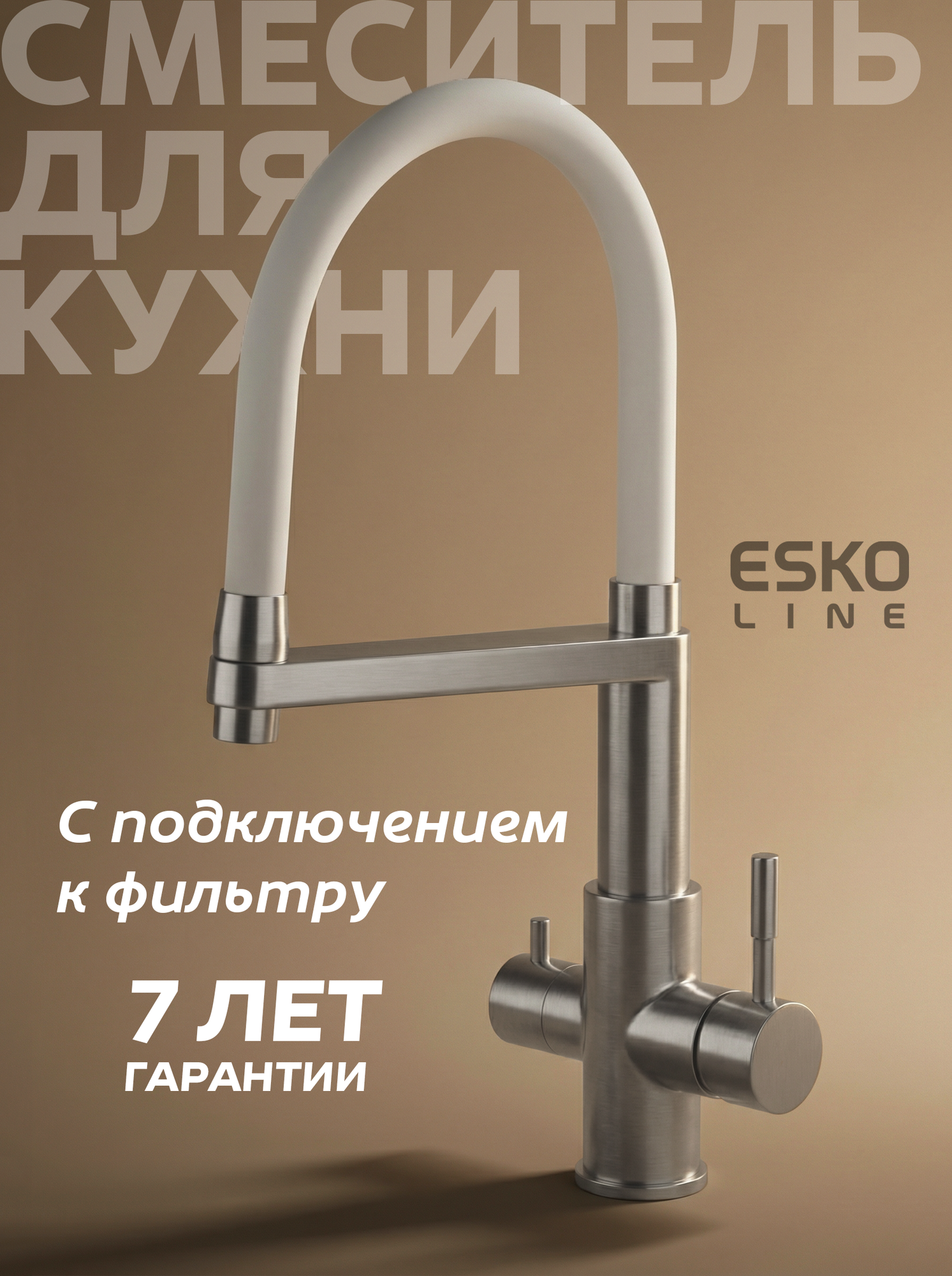 Смеситель для кухни с подключением к фильтру белый с гибким изливом из нержавеющей стали