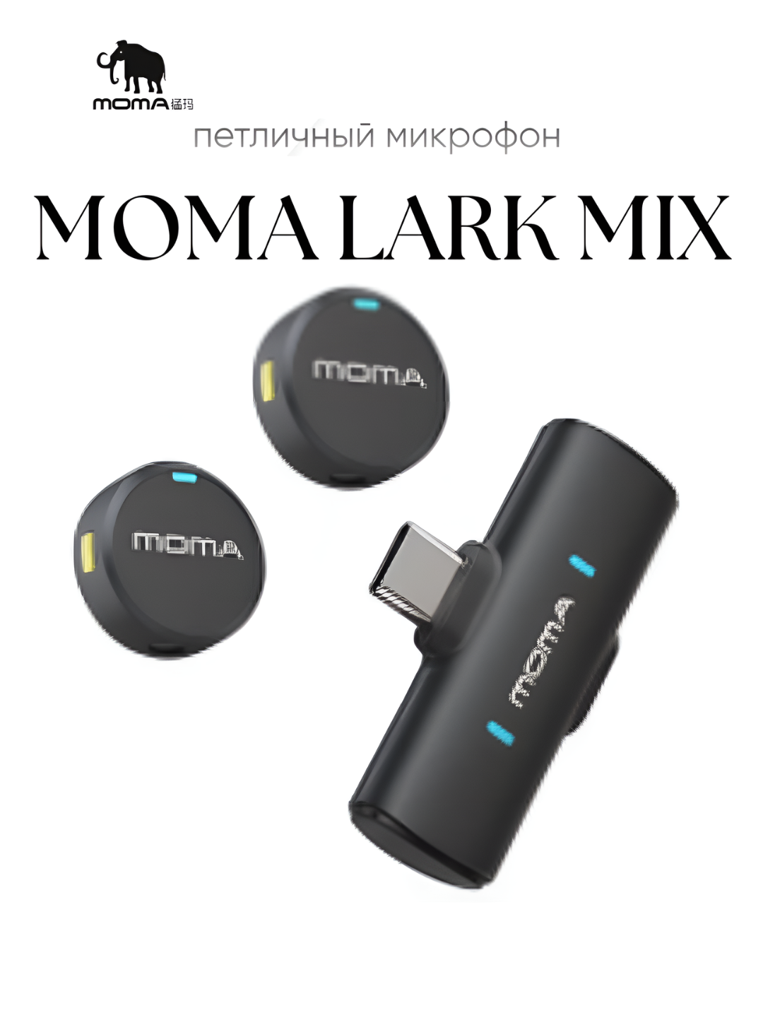 MOMA Lark Mix беспроводной микрофон USB-C, комплект из 2 микрофонов