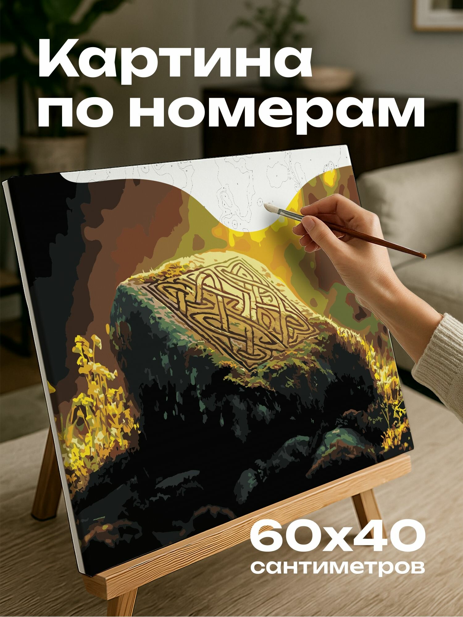 Картина по номерам 60x40 см, кельтские руны, камень, мох, закат, свет, мудрость, природа, золотистый, аура