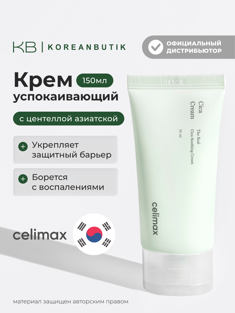 Крем успокаивающий с центеллой азиатской | Celimax The Real Cica Soothing Cream 50ml