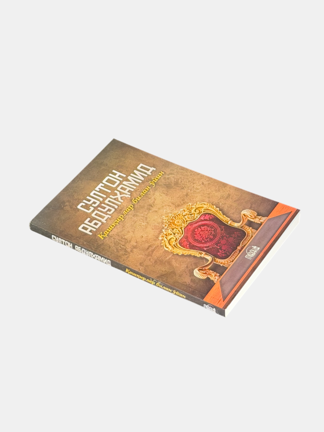 Книга Каширлар билан уйин Султан Абдулхамид, 2025 г, A5, 208 стр — фото 1