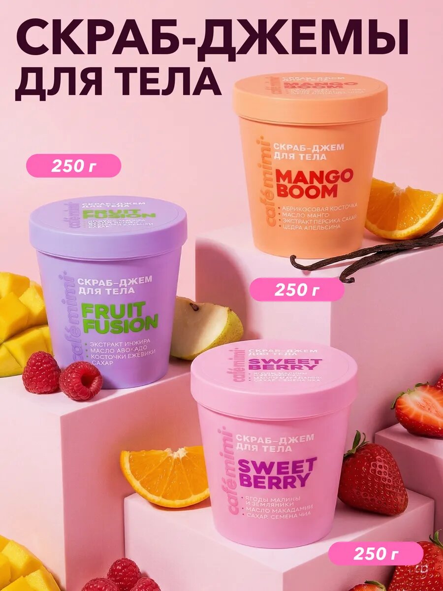 Набор скраб-джем Cafe Mimi "FRUIT FUSION", "MANGO BOOM" и "SWEET BERRY", для тела, 3шт x 250г
