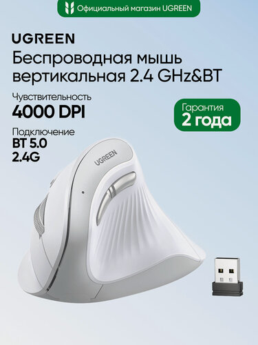 Изображение товара Беспроводная компьютерная мышь вертикальная UGREEN MU008 (25759) Wireless Vertical Mouse 2.4 GHz&BT. Цвет: белый