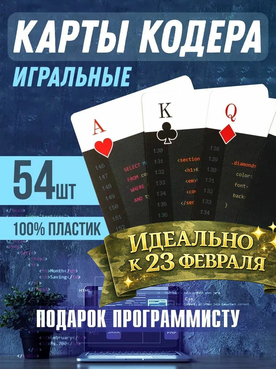 Игральные карты программиста кодера Gift Development, пластиковые, для покера, 54 шт