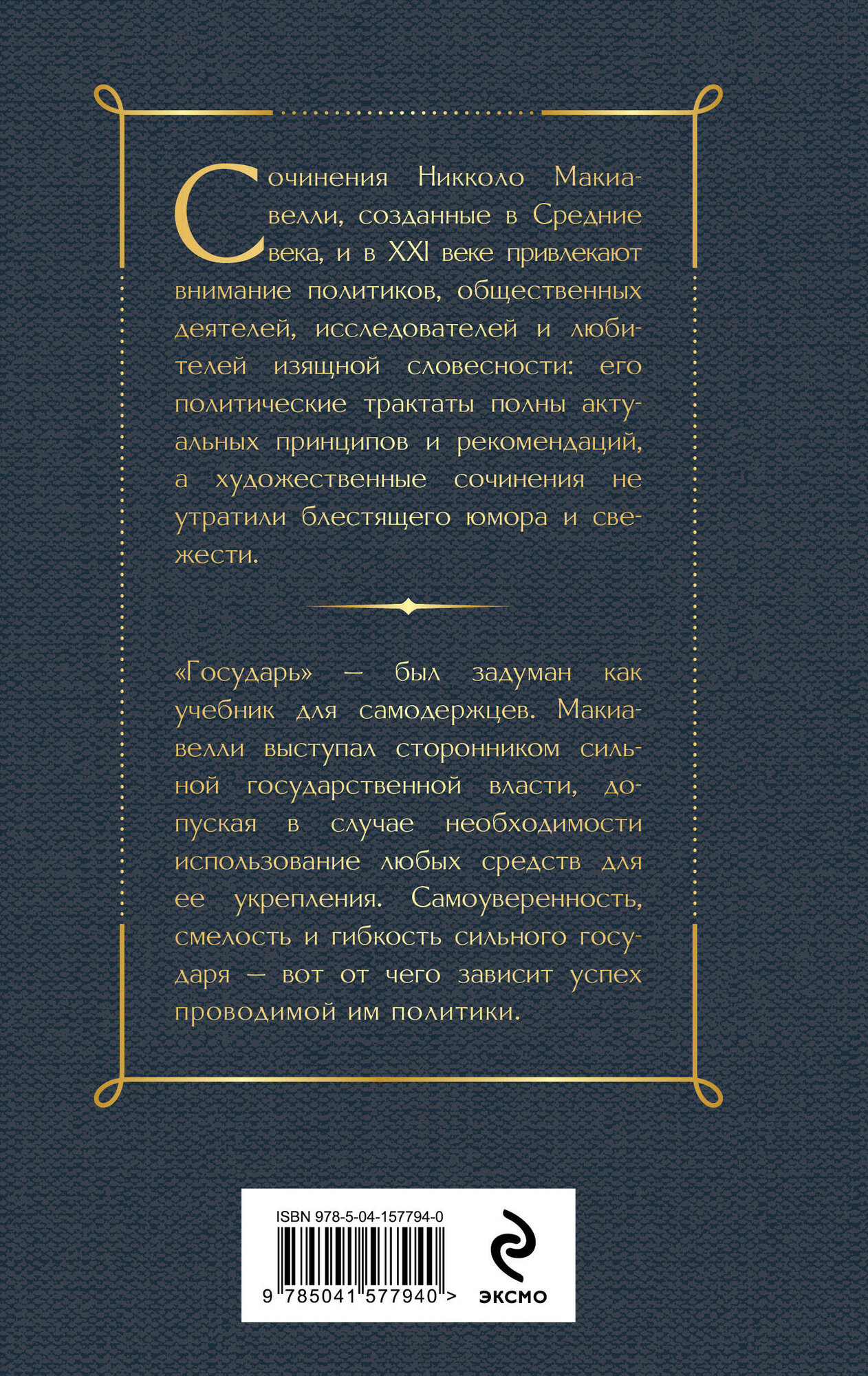 Макиавелли Н. Государь — фото 1
