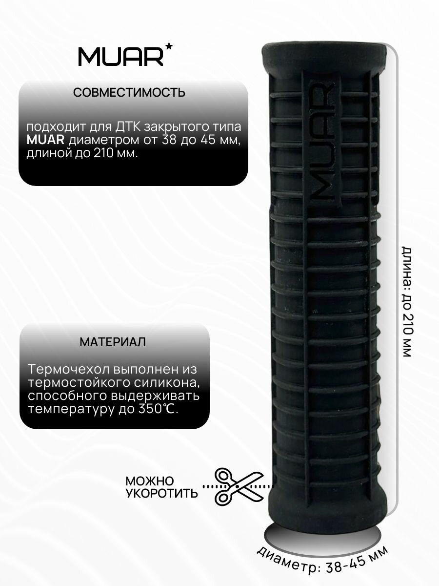 Силиконовый термочехол MUAR D38/200 Черный А42052 — фото 1
