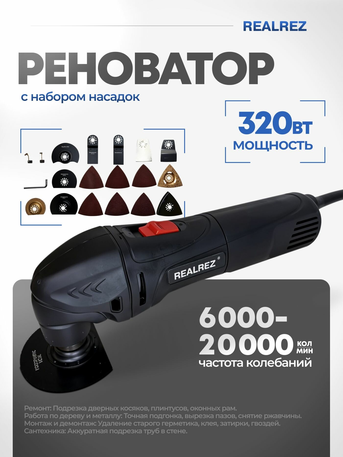 Реноватор REALREZ RMT 320 c набором насадок