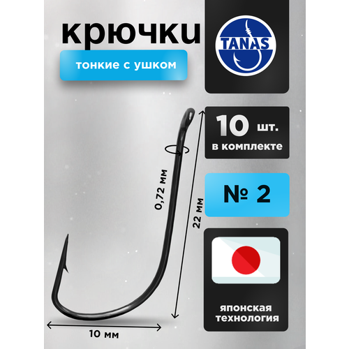 Крючки рыболовные Набор 10 шт Японская технология FUGU №2 с ушком тонкий, SODE, Черный никель