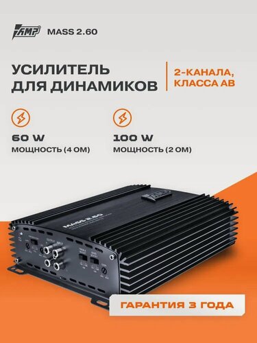 Изображение товара Автомобильный усилитель AMP MASS 2.60 A/B, 2 канала, 100/200/60 Вт, фильтры НЧ и ВЧ