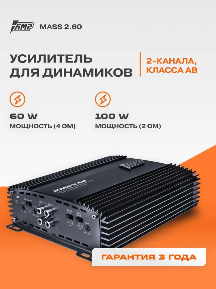 Автомобильный усилитель AMP MASS 2.60 A/B, 2 канала, 100/200/60 Вт, фильтры НЧ и ВЧ
