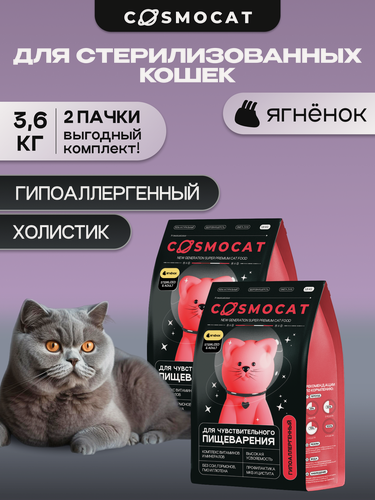 Изображение товара Корм для кошек сухой Cosmocat от Cosmopet для стерилизованных с ягненком, 3,6 кг гипоаллергенный супер премиум