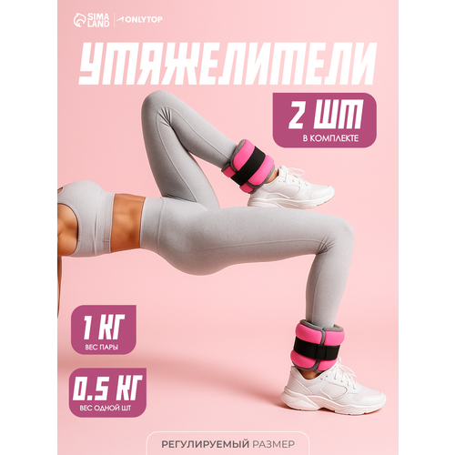 Утяжелители неопреновые ONLYTOP, 2 шт. × 0.5 кг, цвет розовый
