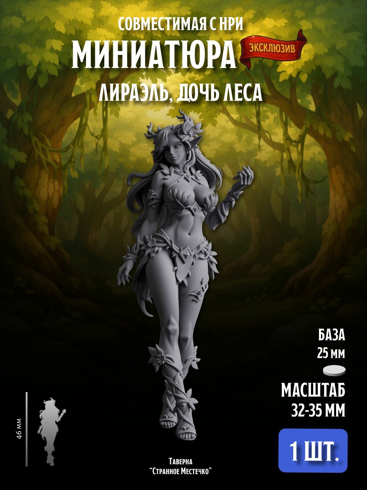 Миниатюра "Дриада", Совместима с НРИ, ДнД, 1 шт