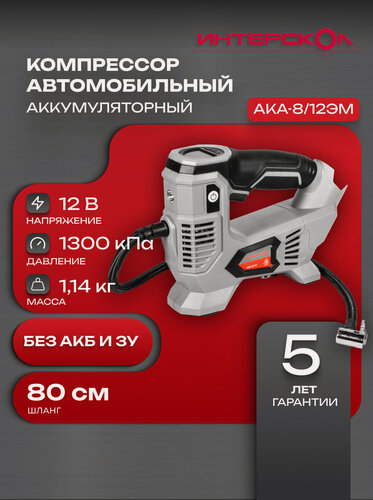 Изображение товара Аккумуляторный компрессор ИНТЕРСКОЛ АКА-8/12ЭМ, 12 В, 10.3 бар, без АКБ и ЗУ (812.0.0.70)