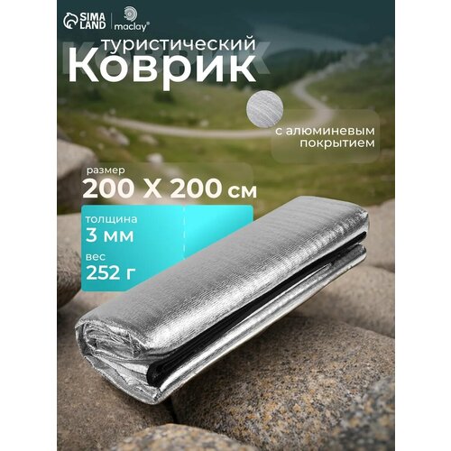 Коврик туристический Maclay, с алюминиевым покрытием 197 х 195 см