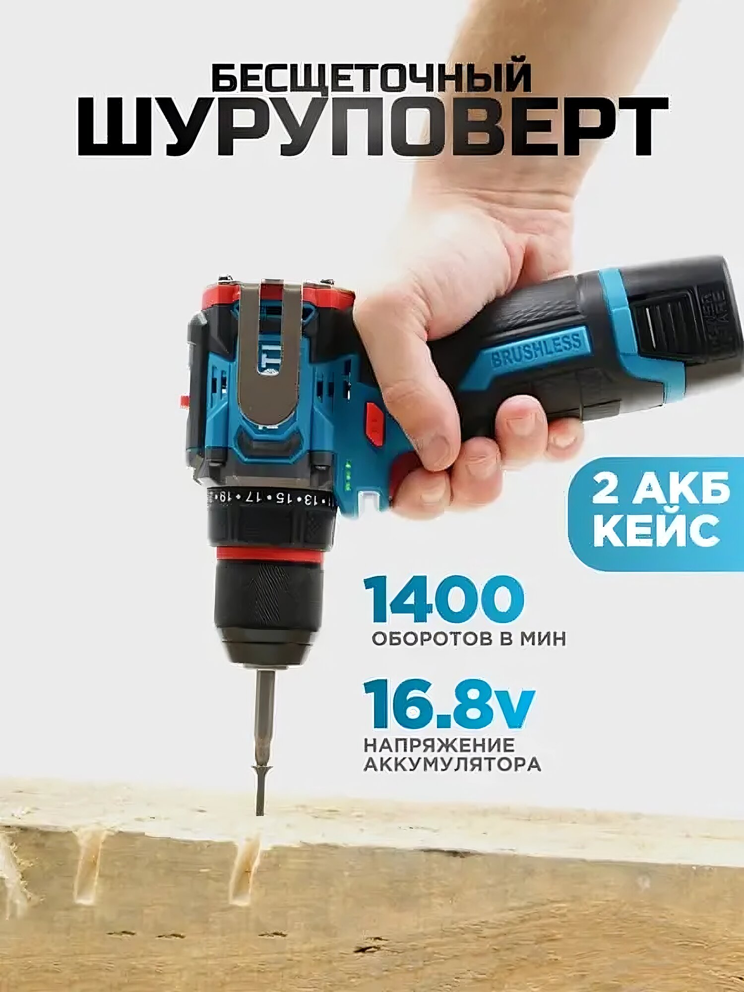 Шуруповерт 16.8V, аккумуляторный шуруповерт, бесщеточный шуруповерт, шуруповерт с 2 аккумуляторами, дрель шуруповерт