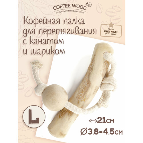 Игрушка для собак COFFEE WOOD 