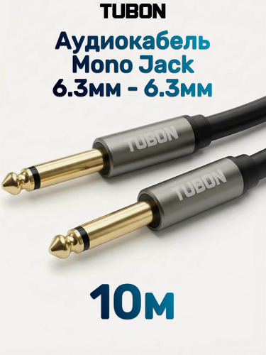 Изображение товара Кабель TUBON Моно 6.3 мм jack (M) - 6.3 мм jack (M) Моно OD6.0 ПВХ J001 10м