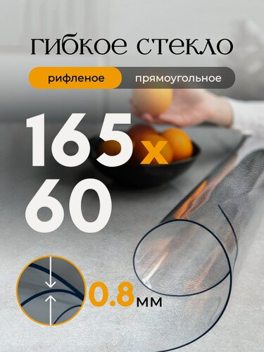 Изображение товара Гибкое стекло на стол EVKKA 165*60 см 0,8 мм, прямоугольное рифленое, жидкое стекло на стол