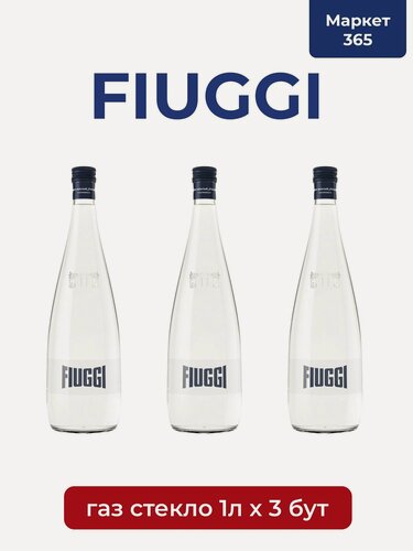 Изображение товара Acqua Di Fiuggi Frizzante(фьюджи)- природная минеральная газированная вода 1л, упаковка 3 штуки. Стекло.