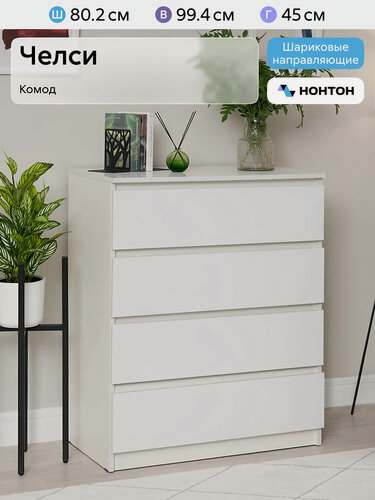 Изображение товара Комод для одежды Нонтон Челси, белый / белый глянец, 80х45х99.4 см