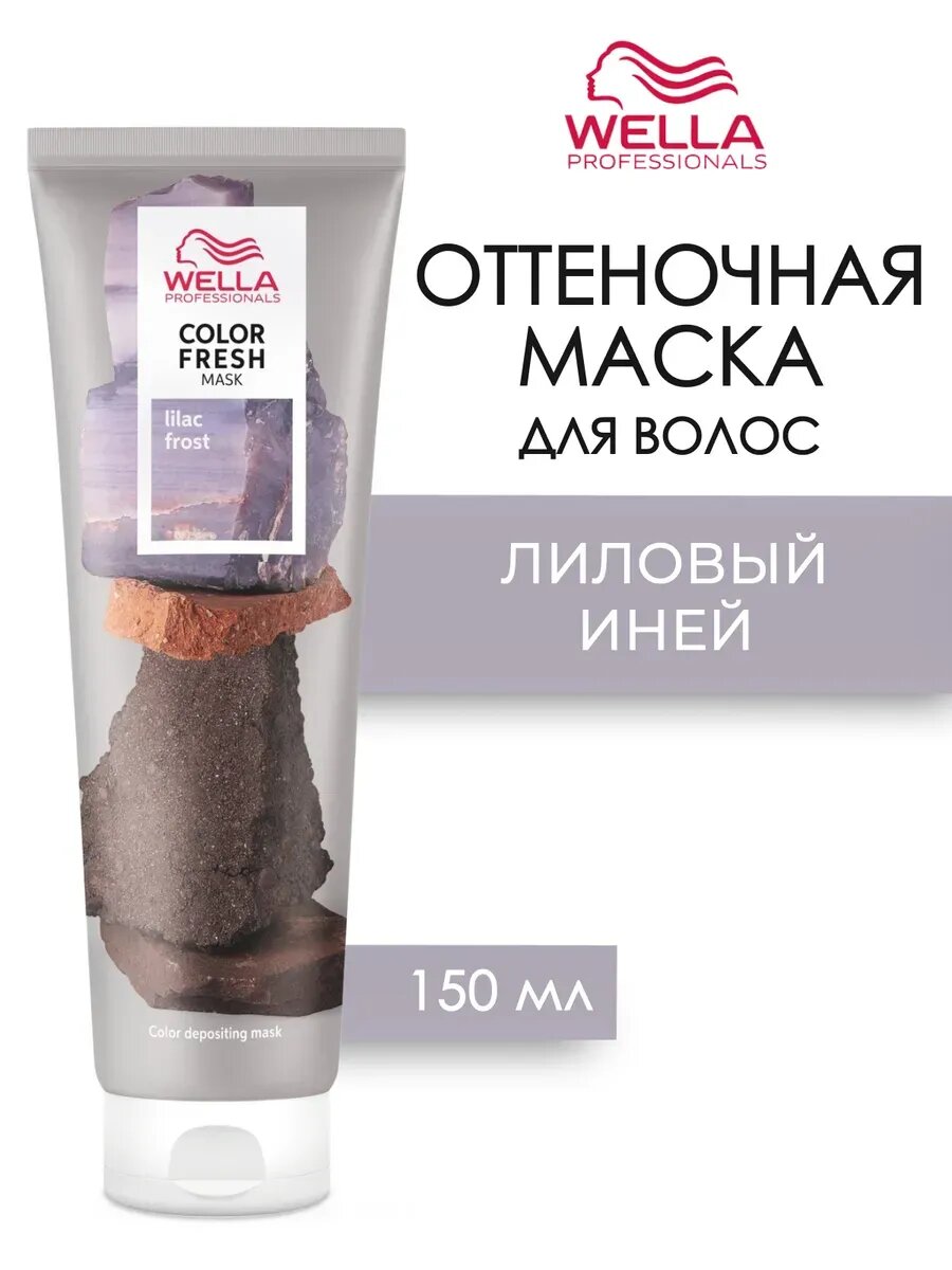 COLOR FRESH Mask Lilac Frost Оттеночная кремовая маска Лиловый иней 150 мл