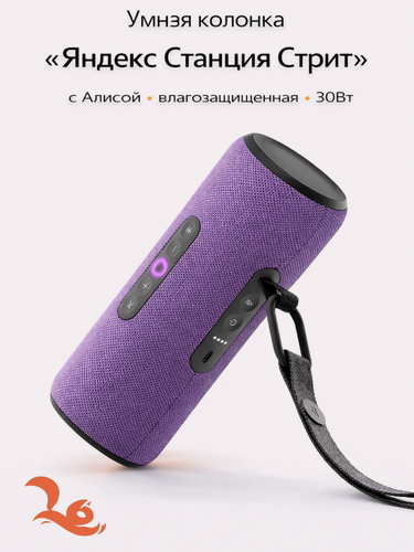 Изображение товара Портативная умная колонка Яндекс Станция Стрит с Алисой, 30 Вт, фиолетовый